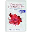russische bücher: Татьяна Морозова - Уравнение с неизвестной