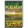 russische bücher: Рейчел Кейн - Мрачный залив