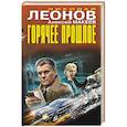 russische bücher: Николай Леонов, Алексей Макеев - Горячее прошлое