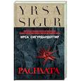 russische bücher: Ирса Сигурдардоттир - Расплата