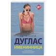 russische bücher: Дуглас П. - Именинница