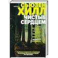 russische bücher: Сьюзен Хилл - Чистые сердцем