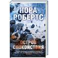 russische bücher: Нора Робертс - Остров спокойствия