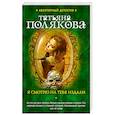 russische bücher: Полякова Т.В. - Я смотрю на тебя издали
