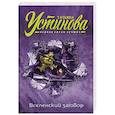 russische bücher: Устинова Т.В. - Вселенский заговор