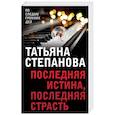 russische bücher: Татьяна Степанова - Последняя истина, последняя страсть