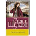 russische bücher: Шелдон С. - Расколотые сны