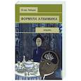 russische bücher: Игорь Лебедев - Формула алхимика