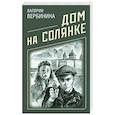 russische bücher: Валерия Вербинина - Дом на Солянке