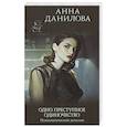 russische bücher: Анна Данилова - Одно преступное одиночество