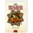 russische bücher: Малышева А.В. - Озноб