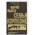 russische bücher: Марио Пьюзо - Семья Корлеоне
