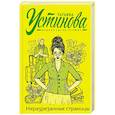 russische bücher: Татьяна Устинова - Неразрезанные страницы
