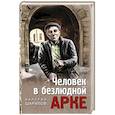 russische bücher: Шарапов В. - Человек в безлюдной арке