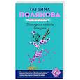 russische bücher: Татьяна Полякова - Последняя любовь Самурая