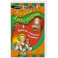 russische bücher: Наталья Александрова - Дорогая, я женюсь на львице