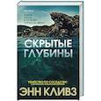 russische bücher: Энн Кливз - Скрытые глубины