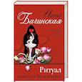 russische bücher: Инна Бачинская - Ритуал святого Валентина