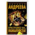 russische bücher: Андреева Н.В. - Пристрелите нас, пожалуйста!
