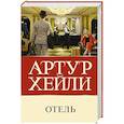 russische bücher: Хейли А. - Отель