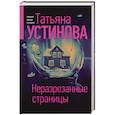 russische bücher: Татьяна Устинова - Неразрезанные страницы
