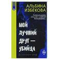 russische bücher: Избекова Альбина Иоакимовна - Мой лучший друг - убийца
