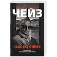russische bücher: Чейз Дж.Х. - Семь раз отмерь
