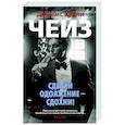 russische bücher: Чейз Дж.Х. - Сделай одолжение-сдохни!
