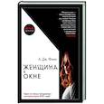 russische bücher: Финн А.Дж. - Женщина в окне