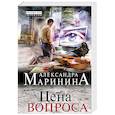 russische bücher: Маринина А. - Цена вопроса