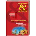 russische bücher: Наталья Александрова - Шумерская погремушка
