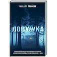 russische bücher: Михаил Погосов - Ловушка