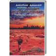 russische bücher: Дэшнер Джеймс - Бегущий в Лабиринте. Тотальная угроза