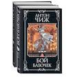 russische bücher: Чиж А. - Очаровательные сыщики: Бой бабочек. Выгодный риск (комплект из 2 книг)