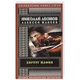 russische bücher: Николай Леонов, Алексей Макеев - Хирург мафии