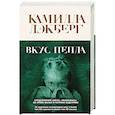 russische bücher: Камилла Лэкберг - Вкус пепла