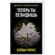 russische bücher: Перкс Х. - Теперь ты ее видишь