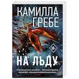 russische bücher: Гребе К. - На льду
