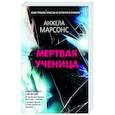 russische bücher: Анжела Марсонс - Мертвая ученица
