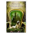 russische bücher: Александрова Наталья - Кресло на чердаке