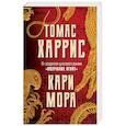 russische bücher: Томас Харрис - Кари Мора