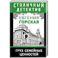 russische bücher: Евгения Горская - Груз семейных ценностей