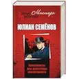 russische bücher: Семенов Ю.С. - Бриллианты для диктатуры пролетариата