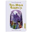 russische bücher: Блайтон Э. - Тайна зловещего дома