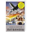 russische bücher: Анна и Сергей Литвиновы - Бойся своих желаний