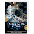 russische bücher: Александр Руж - Дерни смерть за саван