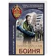 russische bücher: Александр Тамоников - Олимпийская бойня
