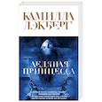 russische bücher: Камилла Лэкберг - Ледяная принцесса