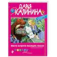 russische bücher: Дарья Калинина - Место встречи посещать нельзя
