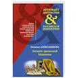 russische bücher: Наталья Александрова - Загадка уральской Мадонны